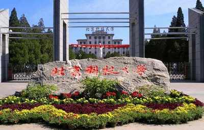 北大、清华、钢老三,网红211,北京科技大学一本线直降40分录取_教育_网