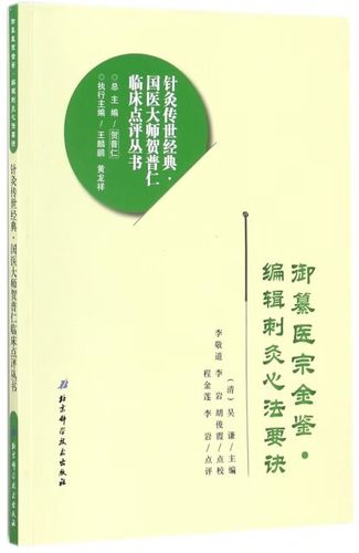编辑刺灸心法要诀/针灸传世经典国医大师贺普仁临床点评丛书 北京科技