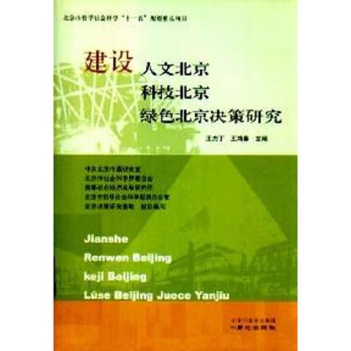 二手建设人文北京科技北京绿色北京决策研究 王力丁主编;王鸿春